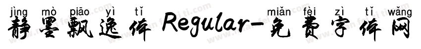 静墨飘逸体 Regular字体转换